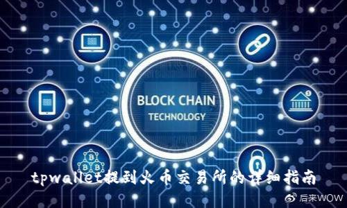 tpwallet提到火币交易所的详细指南