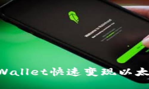 如何通过TPWallet快速变现以太坊：全面指南