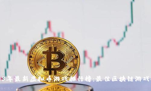 2023年最新虚拟币游戏排行榜：最佳区块链游戏推荐