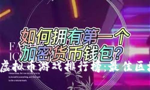 2023年最新虚拟币游戏排行榜：最佳区块链游戏推荐