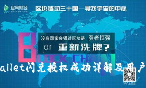 TPWallet闪兑授权成功详解及用户指南
