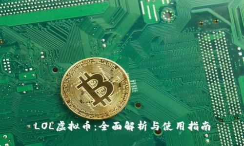 LOL虚拟币：全面解析与使用指南