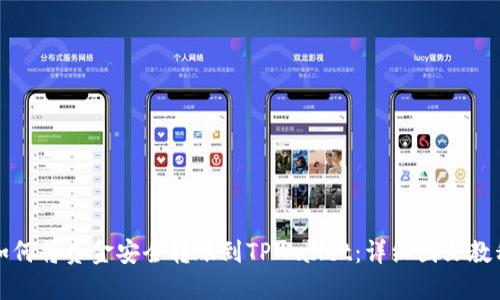 如何将资金安全转账到TPWallet：详细图文教程