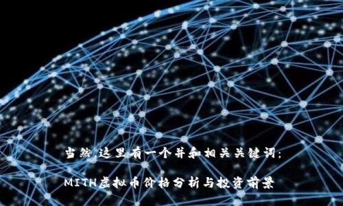 当然，这里有一个并和相关关键词：

MITH虚拟币价格分析与投资前景