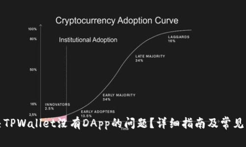 如何解决TPWallet没有DApp的问题？详细指南及常见问题解析