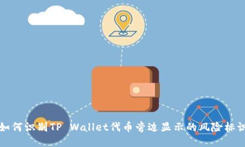 如何识别TP Wallet代币旁边显示的风险标识