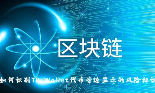 如何识别TP Wallet代币旁边显示的风险标识