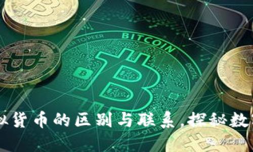 虚拟币与虚拟货币的区别与联系，探秘数字资产的未来