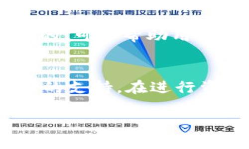   如何在TP钱包中将USDT兑换为波币（BTT） / 
 guanjianci TP钱包, USDT, 波币, 资产兑换 /guanjianci 

一、引言
在数字货币世界中，资产的兑换是一个非常重要的操作，相信许多投资者都在寻找方便快捷的方式来管理和转换他们的数字资产。TP钱包作为一款流行的钱包应用程序，为用户提供了极其便利的资产管理和兑换功能。在本文中，我们将详细探讨如何在TP钱包中将USDT（Tether）兑换为波币（BTT）。我们将深入介绍TP钱包的相关特性、USDT与波币的基础知识、兑换步骤以及一些常见问题的解答，帮助用户更好地理解这一过程。

二、什么是TP钱包？
TP钱包是一款支持多种区块链资产的数字钱包，用户可以在其中存储、转账和管理多种加密货币。该钱包不仅支持主流的比特币、以太坊等数字资产，还支持许多相对小众的代币，方便用户对不同资产进行管理。TP钱包具有用户友好的界面，支持多种语言，并且提供了方便的交易功能，包括资产的兑换和转账。

三、USDT与波币（BTT）简介
USDT（Tether）是一种稳定币，其价值与美元挂钩，旨在减少加密货币市场的波动性。USDT在交易所中被广泛使用，允许用户在数字资产与法币之间进行转换。
波币（BTT）是波场网络（Tron）上发行的数字货币，主要用于支持波场平台上的内容分发与激励机制。BTT在加密货币市场中拥有一定的地位，尤其在与其他数字资产进行交易时，其流动性也受到了广泛的关注。

四、在TP钱包中将USDT兑换为波币的步骤
在TP钱包中兑换USDT为波币的过程相对简单，以下是详细的步骤：
ol
listrong下载并安装TP钱包/strong：确保你的手机中已经安装了TP钱包应用，可以在各大应用商店下载安装。/li
listrong创建或导入钱包/strong：如果你是首次使用TP钱包，需要创建一个新钱包，或者如果你已经有了钱包，可以选择导入你的钱包地址。/li
listrong确保有USDT资产/strong：在进行兑换之前，确保你的TP钱包中已经存入了待兑换的USDT资产。/li
listrong进入兑换界面/strong：在TP钱包主界面，找到“兑换”或“交易”选项，点击进入。/li
listrong选择资产类型/strong：在兑换界面，选择你要兑换的资产类型，即USDT，并输入你想要兑换的数量。/li
listrong选择目标资产/strong：选择你想要兑换的目标资产，即波币（BTT）。/li
listrong确认交易信息/strong：确认交易信息无误后，点击“确认”进行交易。系统会提示你交易的手续费和预计到账时间。/li
listrong等待交易完成/strong：一旦提交兑换请求，系统会处理你的交易。通常情况下，交易会在几分钟内完成，并且你的波币会被转入你的TP钱包中。/li
/ol

五、问题解答

1. TP钱包的安全性如何？
TP钱包作为一种数字资产管理工具，其安全性是用户最为关注的问题之一。TP钱包采用了多重安全机制，以保护用户的资产安全。

首先，TP钱包支持私钥本地存储，这意味着用户的私钥不会存储在互联网，降低了被盗用的风险。其次，TP钱包具备备份和恢复功能，用户可以通过助记词来找回资产。此外，TP钱包还在其用户界面中加入了安全提示，教育用户如何保障其数字资产。

当然，即使有了这些安全措施，用户在使用TP钱包时也应该时刻保持警惕，避免下载来路不明的应用或点击可疑链接，及时更新自己的安全设置。

2. USDT和波币的市场行情如何？
要在TP钱包中进行USDT和波币的兑换，首先用户需要关注这两种数字货币的市场行情。USDT由于其与美元的挂钩，通常波动较小，适合用作交易所的资金中介。用户可以通过各大加密货币平台了解USDT的最新价格动态。

相较之下，波币的行情波动则更为剧烈，受多种因素影响，如市场需求、技术更新、项目合作等。建议用户在进行兑换前，先观察波币的历史走势和技术分析，这将帮助用户更好地判断何时是兑换的最佳时机。

3. 如何提高在TP钱包中的交易速度？
在数字资产平台中，交易速度是用户极为关心的一个方面。TP钱包的交易速度受多种因素影响，包括网络拥堵、交易费用等。

为了提高TP钱包中的交易速度，用户可以考虑支付更高的交易手续费，这样可以使得交易在区块链网络上获得更快的处理优先级。此外，用户也可以在低峰时段进行交易，以避免高峰期可能导致的网络拥堵。

另外，确保你的TP钱包应用是最新版本，也可以提高其稳定性和交易效率，减少技术故障引发的延迟。

4. TP钱包支持哪些其他资产的兑换？
TP钱包不仅支持USDT与波币之间的兑换，用户还可以在其中进行多种数字资产的兑换，如比特币、以太坊及各种ERC20代币等。TP钱包的多功能性吸引了大量用户，其提供的数十种资产兑换极大地方便了用户管理多种数字资产。

用户在TP钱包中进行兑换时，可以根据实际需要选择合适的资产对进行交易，并同时关注各个资产的市场动态和交易手续费。

5. 兑换时是否会产生手续费？
在TP钱包中进行USDT兑换为波币时，用户是需要支付一定的手续费的。这笔手续费通常是为了补偿交易所或平台在处理交易时产生的网络费用。

不同的交易对和平台会收取不同的手续费，用户在确认交易之前，可以在TP钱包中查看相关费用。在某些情况下，如果用户选择在高峰时段进行交易，手续费可能会相应增加。因此，了解交易费用是非常重要的，可以帮助用户在兑换时作出更明智的选择。

六、总结
通过以上内容，我们深入探讨了如何在TP钱包中将USDT兑换为波币的具体步骤及常见问题。TP钱包作为一个安全便捷的数字资产管理工具，为用户提供了多种资产的兑换选择，并为用户的交易提供了良好的支持。在进行资产的兑换和管理时，用户必须保持对市场动态的关注，以便有效管理个人资产并最大化收益。 

另外，确保安全永远是第一位的，用户在使用TP钱包时应保持警惕，认真对待自己的账户安全。希望本篇文章能对您在TP钱包中的交易有所帮助，并祝愿您在数字货币投资中取得良好的成绩！