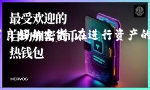   如何在TP钱包中将USDT兑换为波币（BTT） / 
 guanjianci TP钱包, USDT, 波币, 资产兑换 /guanjianci 

一、引言
在数字货币世界中，资产的兑换是一个非常重要的操作，相信许多投资者都在寻找方便快捷的方式来管理和转换他们的数字资产。TP钱包作为一款流行的钱包应用程序，为用户提供了极其便利的资产管理和兑换功能。在本文中，我们将详细探讨如何在TP钱包中将USDT（Tether）兑换为波币（BTT）。我们将深入介绍TP钱包的相关特性、USDT与波币的基础知识、兑换步骤以及一些常见问题的解答，帮助用户更好地理解这一过程。

二、什么是TP钱包？
TP钱包是一款支持多种区块链资产的数字钱包，用户可以在其中存储、转账和管理多种加密货币。该钱包不仅支持主流的比特币、以太坊等数字资产，还支持许多相对小众的代币，方便用户对不同资产进行管理。TP钱包具有用户友好的界面，支持多种语言，并且提供了方便的交易功能，包括资产的兑换和转账。

三、USDT与波币（BTT）简介
USDT（Tether）是一种稳定币，其价值与美元挂钩，旨在减少加密货币市场的波动性。USDT在交易所中被广泛使用，允许用户在数字资产与法币之间进行转换。
波币（BTT）是波场网络（Tron）上发行的数字货币，主要用于支持波场平台上的内容分发与激励机制。BTT在加密货币市场中拥有一定的地位，尤其在与其他数字资产进行交易时，其流动性也受到了广泛的关注。

四、在TP钱包中将USDT兑换为波币的步骤
在TP钱包中兑换USDT为波币的过程相对简单，以下是详细的步骤：
ol
listrong下载并安装TP钱包/strong：确保你的手机中已经安装了TP钱包应用，可以在各大应用商店下载安装。/li
listrong创建或导入钱包/strong：如果你是首次使用TP钱包，需要创建一个新钱包，或者如果你已经有了钱包，可以选择导入你的钱包地址。/li
listrong确保有USDT资产/strong：在进行兑换之前，确保你的TP钱包中已经存入了待兑换的USDT资产。/li
listrong进入兑换界面/strong：在TP钱包主界面，找到“兑换”或“交易”选项，点击进入。/li
listrong选择资产类型/strong：在兑换界面，选择你要兑换的资产类型，即USDT，并输入你想要兑换的数量。/li
listrong选择目标资产/strong：选择你想要兑换的目标资产，即波币（BTT）。/li
listrong确认交易信息/strong：确认交易信息无误后，点击“确认”进行交易。系统会提示你交易的手续费和预计到账时间。/li
listrong等待交易完成/strong：一旦提交兑换请求，系统会处理你的交易。通常情况下，交易会在几分钟内完成，并且你的波币会被转入你的TP钱包中。/li
/ol

五、问题解答

1. TP钱包的安全性如何？
TP钱包作为一种数字资产管理工具，其安全性是用户最为关注的问题之一。TP钱包采用了多重安全机制，以保护用户的资产安全。

首先，TP钱包支持私钥本地存储，这意味着用户的私钥不会存储在互联网，降低了被盗用的风险。其次，TP钱包具备备份和恢复功能，用户可以通过助记词来找回资产。此外，TP钱包还在其用户界面中加入了安全提示，教育用户如何保障其数字资产。

当然，即使有了这些安全措施，用户在使用TP钱包时也应该时刻保持警惕，避免下载来路不明的应用或点击可疑链接，及时更新自己的安全设置。

2. USDT和波币的市场行情如何？
要在TP钱包中进行USDT和波币的兑换，首先用户需要关注这两种数字货币的市场行情。USDT由于其与美元的挂钩，通常波动较小，适合用作交易所的资金中介。用户可以通过各大加密货币平台了解USDT的最新价格动态。

相较之下，波币的行情波动则更为剧烈，受多种因素影响，如市场需求、技术更新、项目合作等。建议用户在进行兑换前，先观察波币的历史走势和技术分析，这将帮助用户更好地判断何时是兑换的最佳时机。

3. 如何提高在TP钱包中的交易速度？
在数字资产平台中，交易速度是用户极为关心的一个方面。TP钱包的交易速度受多种因素影响，包括网络拥堵、交易费用等。

为了提高TP钱包中的交易速度，用户可以考虑支付更高的交易手续费，这样可以使得交易在区块链网络上获得更快的处理优先级。此外，用户也可以在低峰时段进行交易，以避免高峰期可能导致的网络拥堵。

另外，确保你的TP钱包应用是最新版本，也可以提高其稳定性和交易效率，减少技术故障引发的延迟。

4. TP钱包支持哪些其他资产的兑换？
TP钱包不仅支持USDT与波币之间的兑换，用户还可以在其中进行多种数字资产的兑换，如比特币、以太坊及各种ERC20代币等。TP钱包的多功能性吸引了大量用户，其提供的数十种资产兑换极大地方便了用户管理多种数字资产。

用户在TP钱包中进行兑换时，可以根据实际需要选择合适的资产对进行交易，并同时关注各个资产的市场动态和交易手续费。

5. 兑换时是否会产生手续费？
在TP钱包中进行USDT兑换为波币时，用户是需要支付一定的手续费的。这笔手续费通常是为了补偿交易所或平台在处理交易时产生的网络费用。

不同的交易对和平台会收取不同的手续费，用户在确认交易之前，可以在TP钱包中查看相关费用。在某些情况下，如果用户选择在高峰时段进行交易，手续费可能会相应增加。因此，了解交易费用是非常重要的，可以帮助用户在兑换时作出更明智的选择。

六、总结
通过以上内容，我们深入探讨了如何在TP钱包中将USDT兑换为波币的具体步骤及常见问题。TP钱包作为一个安全便捷的数字资产管理工具，为用户提供了多种资产的兑换选择，并为用户的交易提供了良好的支持。在进行资产的兑换和管理时，用户必须保持对市场动态的关注，以便有效管理个人资产并最大化收益。 

另外，确保安全永远是第一位的，用户在使用TP钱包时应保持警惕，认真对待自己的账户安全。希望本篇文章能对您在TP钱包中的交易有所帮助，并祝愿您在数字货币投资中取得良好的成绩！