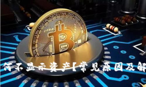 TPWallet为何不显示资产？常见原因及解决方案分析