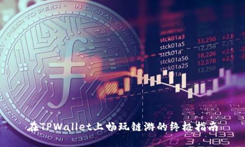 在TPWallet上畅玩链游的终极指南