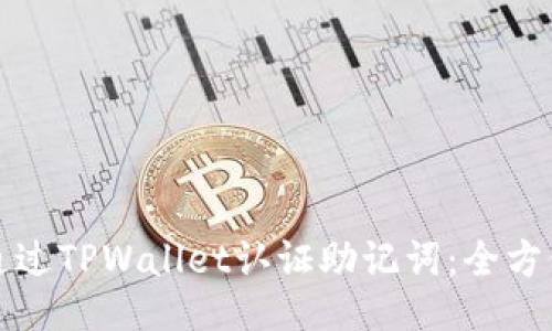 如何通过TPWallet认证助记词：全方位指南