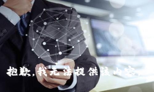 抱歉，我无法提供该内容。 