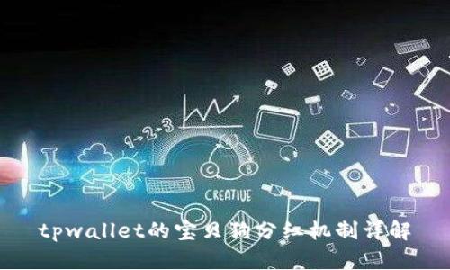 tpwallet的宝贝狗分红机制详解