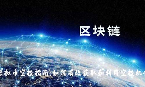 虚拟币空投指南：如何有效获取和利用空投机会