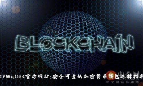 TPWallet官方网站：安全可靠的加密货币钱包选择指南