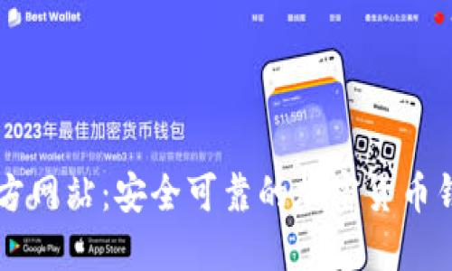 TPWallet官方网站：安全可靠的加密货币钱包选择指南