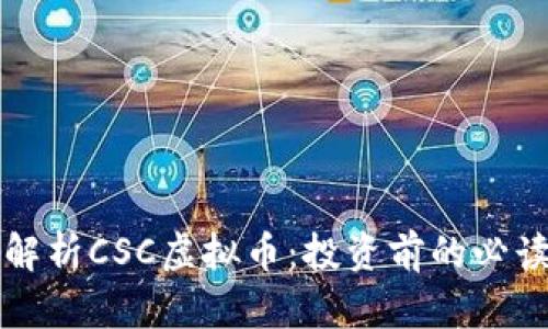 深入解析CSC虚拟币：投资前的必读指南