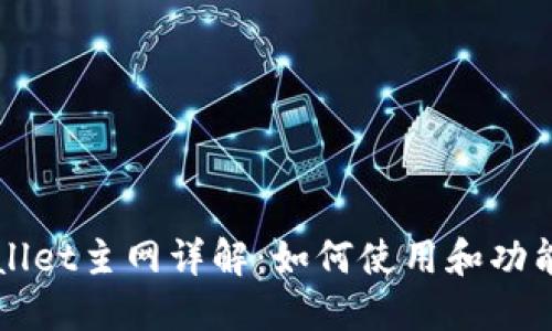 TPWallet主网详解：如何使用和功能介绍