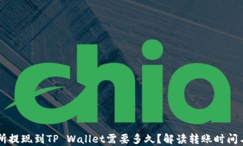 
交易所提现到TP Wallet需要多久？解读转账时间与流程