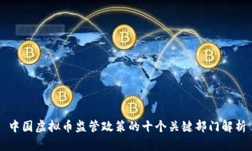 中国虚拟币监管政策的十个关键部门解析
