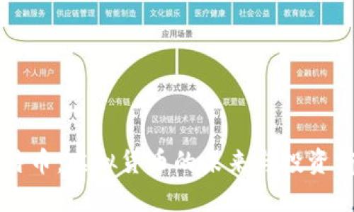 中国云特币：虚拟货币的未来与投资前景分析