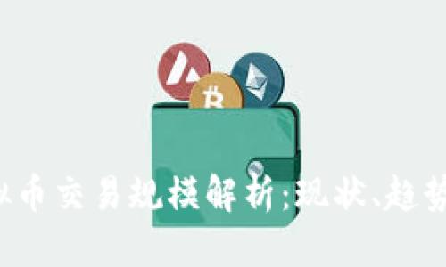 2023年虚拟币交易规模解析：现状、趋势与未来展望