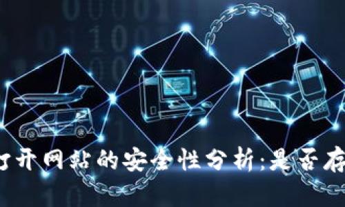 tpwallet里打开网站的安全性分析：是否存在被盗风险？