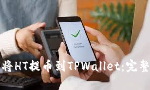 如何将HT提币到TPWallet：完整指南