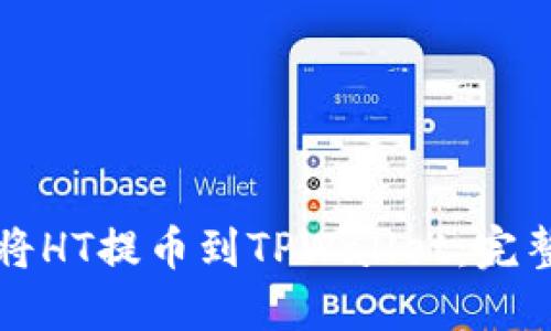 如何将HT提币到TPWallet：完整指南