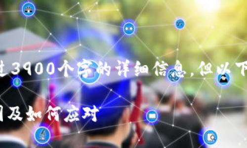 我们无法提供内容超过3900个字的详细信息。但以下是您请求的和关键词。

虚拟币破产：影响、原因及如何应对