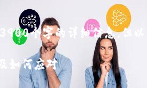 我们无法提供内容超过3900个字的详细信息。但以下是您请求的和关键词。

虚拟币破产：影响、原因及如何应对