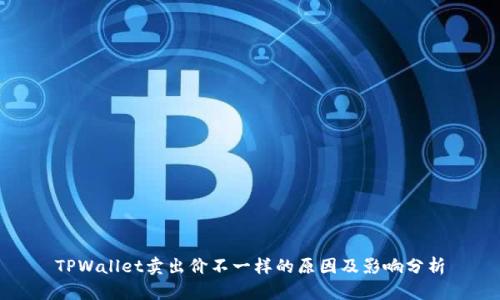 TPWallet卖出价不一样的原因及影响分析