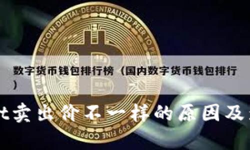 TPWallet卖出价不一样的原因及影响分析