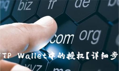 如何取消TP Wallet中的授权？详细步骤与指南