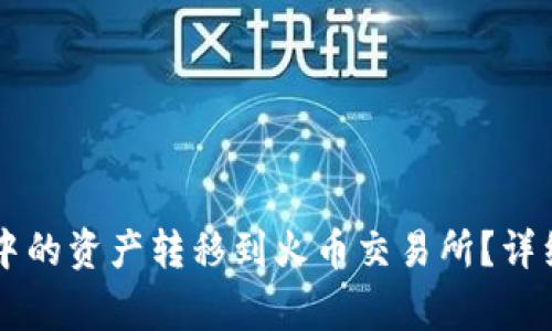 如何将TPWallet中的资产转移到火币交易所？详细步骤与注意事项