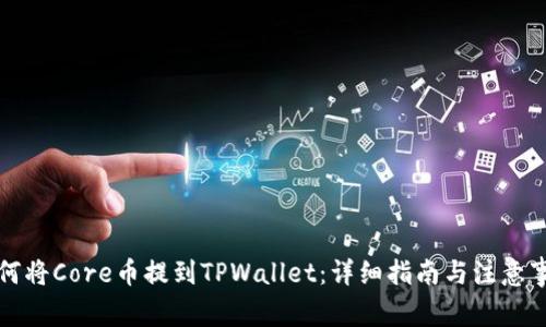 如何将Core币提到TPWallet：详细指南与注意事项