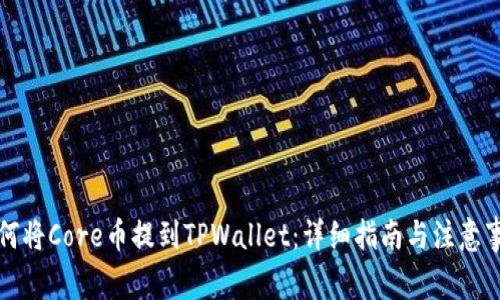 如何将Core币提到TPWallet：详细指南与注意事项