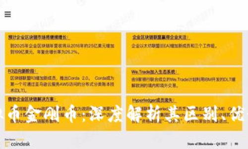 比特币与虚拟币金刚币：深度解析其区别、优势与发展趋势