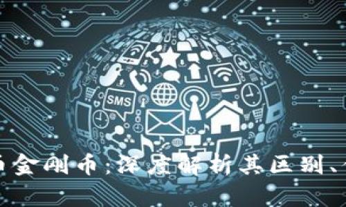 比特币与虚拟币金刚币：深度解析其区别、优势与发展趋势