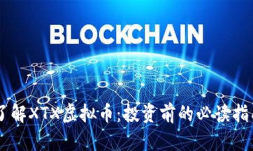 了解XTX虚拟币：投资前的必读指南