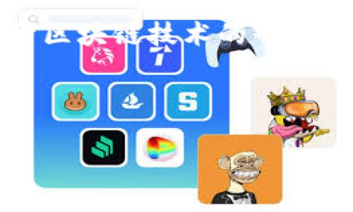 在数字货币和区块链领域，TPWallet 是一种多链钱包，支持多种数字货币，包括 TRON（TRX）及其生态系统中的代币。TRON 是一个基于区块链技术的平台，致力于创建去中心化的互联网和内容分发系统。因此，在 TPWallet 中的 TRON 主要指的是与 TRON 网络相关的数字资产及其功能。

以下是关于 TPWallet 及 TRON 的详细介绍，以及相关问题的解答。

TPWallet 和 TRON：数字货币存储与管理的完美结合