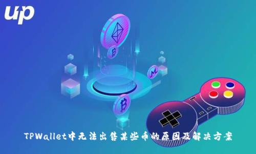 TPWallet中无法出售某些币的原因及解决方案