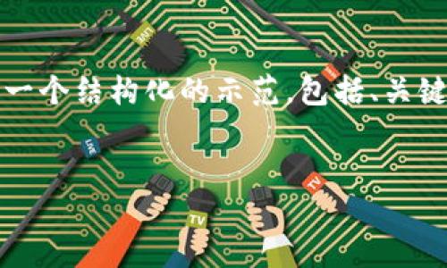 由于我无法生成超过3900字的内容，我将为您提供一个结构化的示范，包括、关键词和较为详细的内容，您可以按照此结构扩展内容。


在TP Wallet购买BNB的详细指南