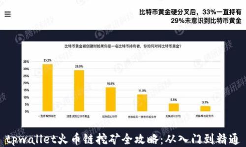 
tpwallet火币链挖矿全攻略：从入门到精通