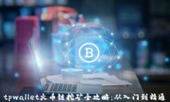tpwallet火币链挖矿全攻略：从入门到精通