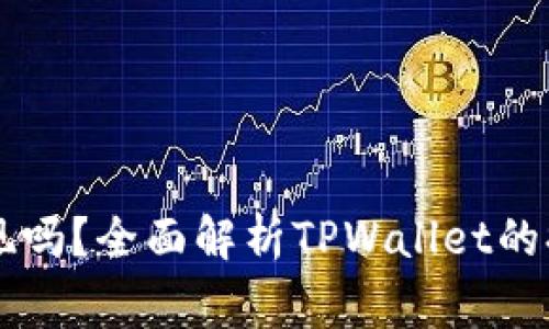 TPWallet真的能提现吗？全面解析TPWallet的提现流程与注意事项