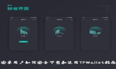 安卓用户如何安全下载和使用TPWallet指南