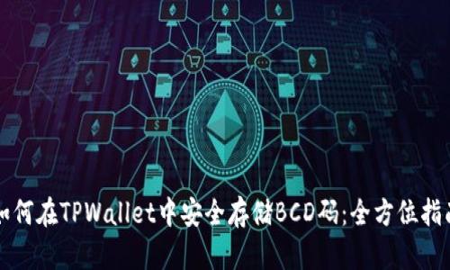 如何在TPWallet中安全存储BCD码：全方位指南